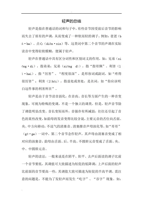 拼音中轻声的总结