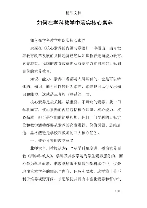如何在学科教学中落实核心素养 