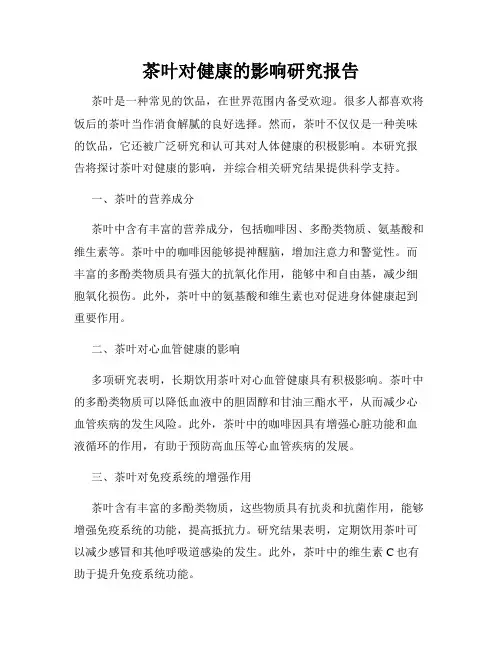 茶叶对健康的影响研究报告