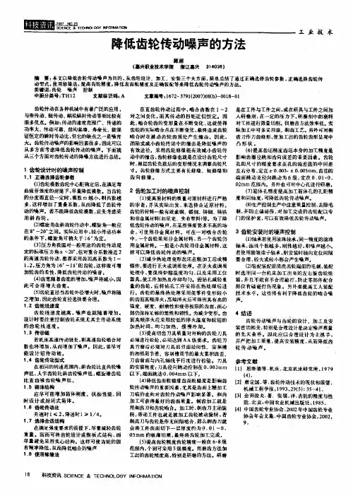 降低齿轮传动噪声的方法