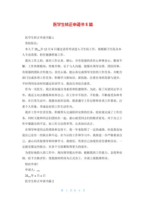 医学生转正申请书5篇