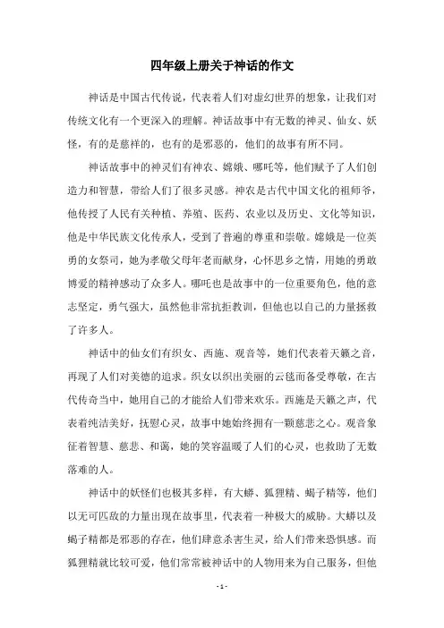 四年级上册关于神话的作文