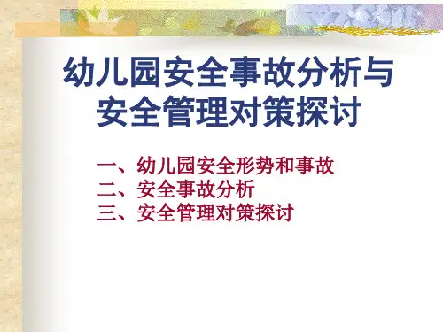 幼儿园安全事故分析和安全管理对策