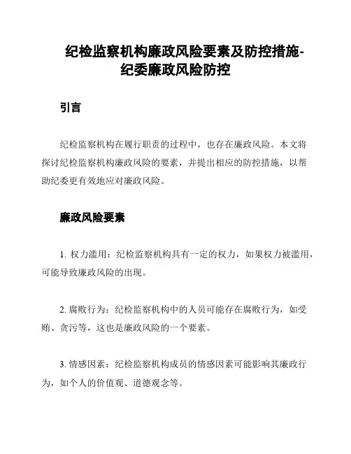 纪检监察机构廉政风险要素及防控措施-纪委廉政风险防控