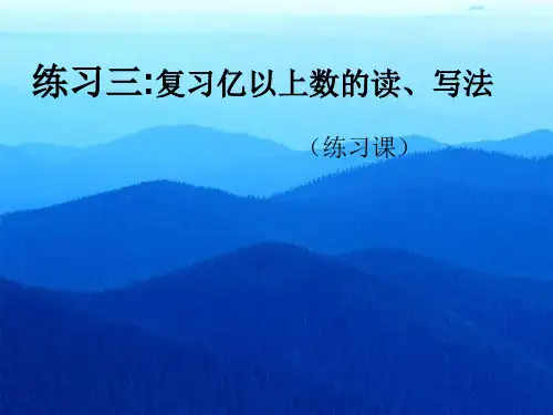 人教版四年级数学上册《亿以上的数读法写法练习课》课件PPT