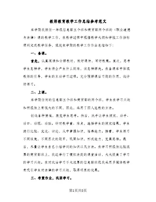 教师教育教学工作总结参考范文（3篇）