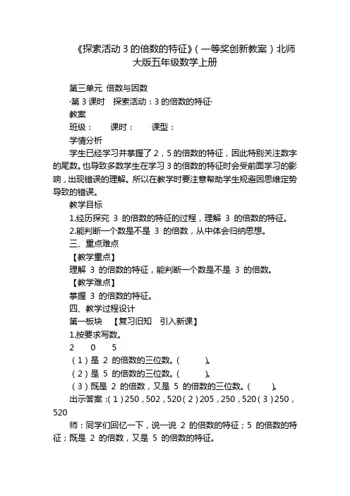 《探索活动3的倍数的特征》(一等奖创新教案)北师大版五年级数学上册