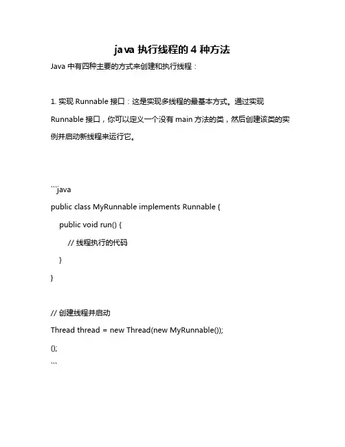 java执行线程的4种方法