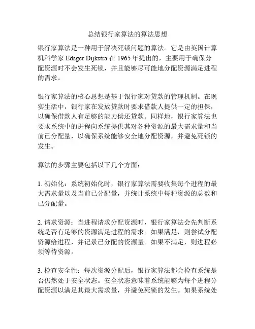 总结银行家算法的算法思想