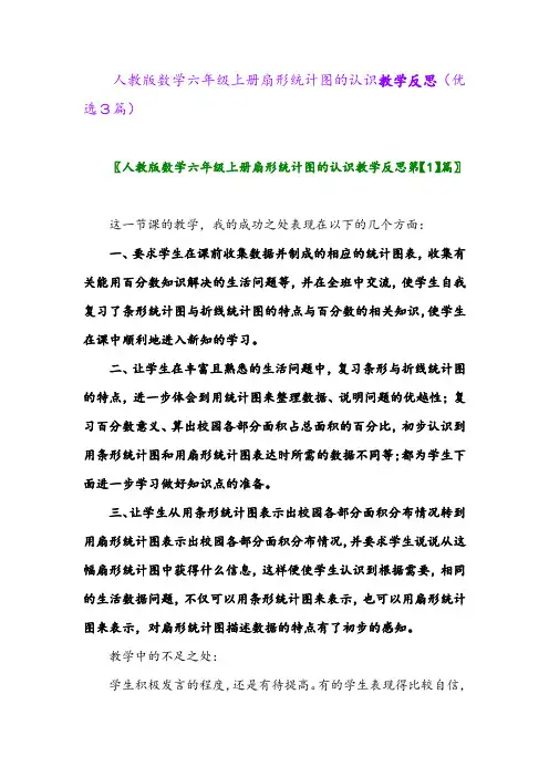 2023年人教版数学六年级上册扇形统计图的认识教学反思(优选3篇)