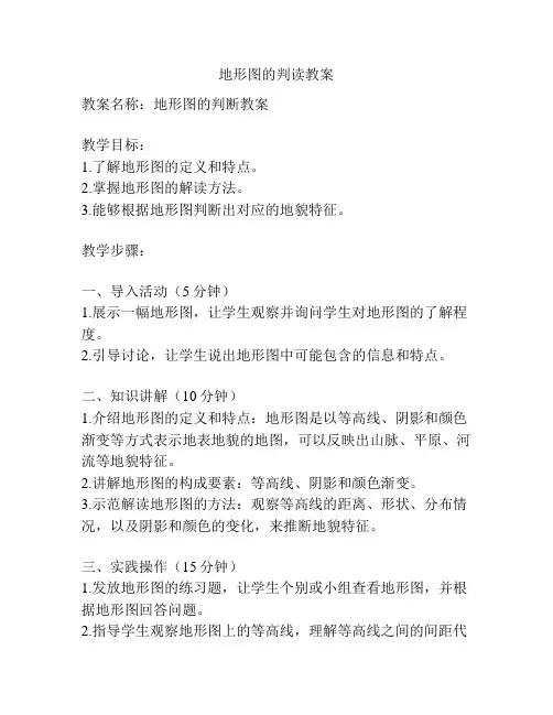 地形图的判读教案