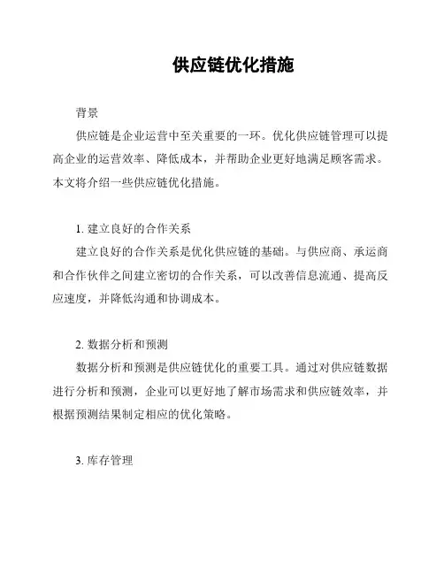 供应链优化措施