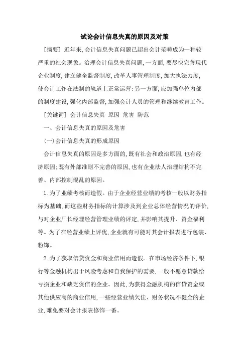 会计信息失真原因及对策