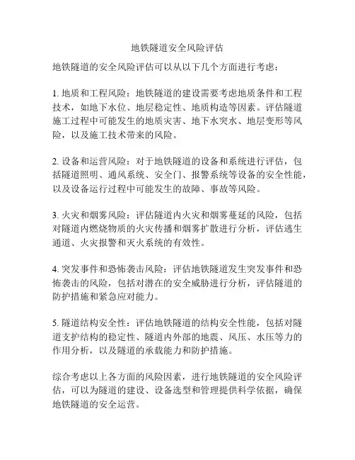 地铁隧道安全风险评估