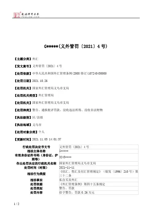 G＊＊＊＊＊(义外管罚〔2021〕4号)