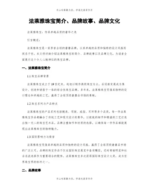 法莱雅珠宝简介、品牌故事、品牌文化