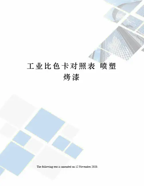 工业比色卡对照表 喷塑 烤漆