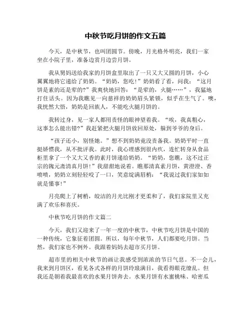 中秋节吃月饼的作文五篇