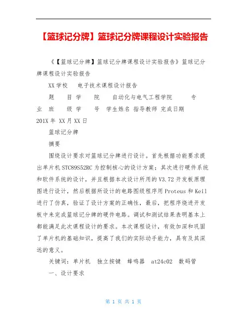 【篮球记分牌】篮球记分牌课程设计实验报告
