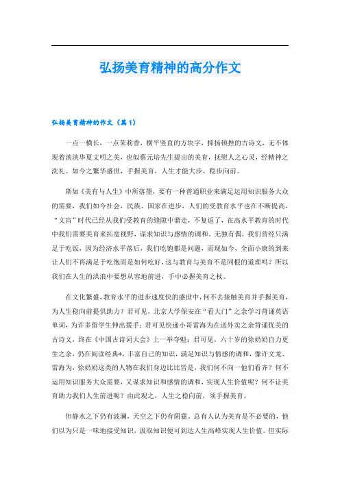 弘扬美育精神的高分作文