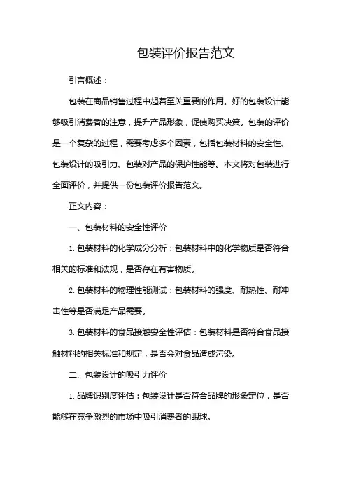 包装评价报告范文
