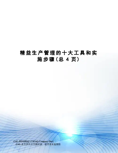 精益生产管理的十大工具和实施步骤