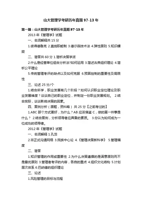 山大管理学考研历年真题97-13年