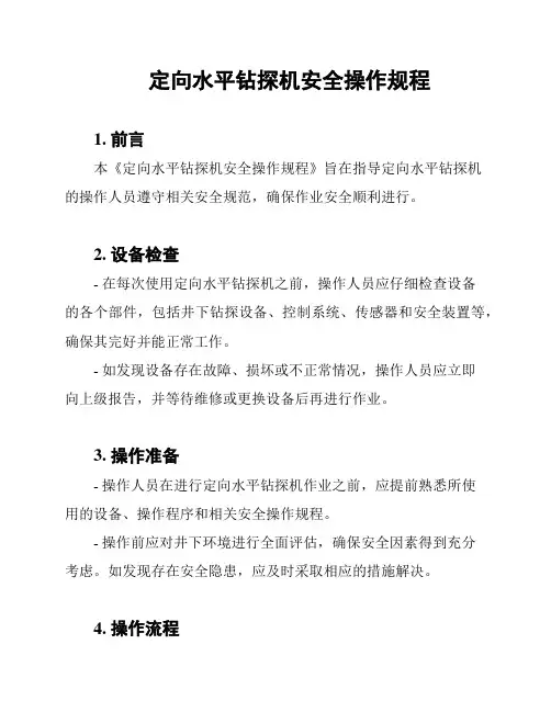 定向水平钻探机安全操作规程