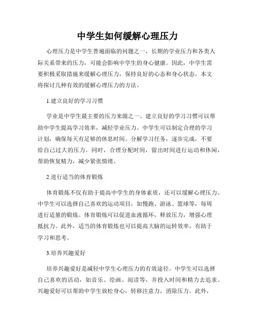 中学生如何缓解心理压力