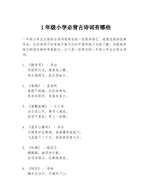 1年级小学必背古诗词有哪些