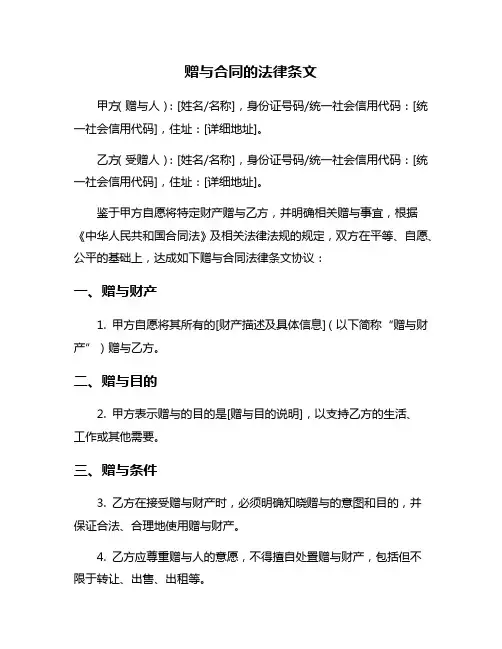 赠与合同的法律条文