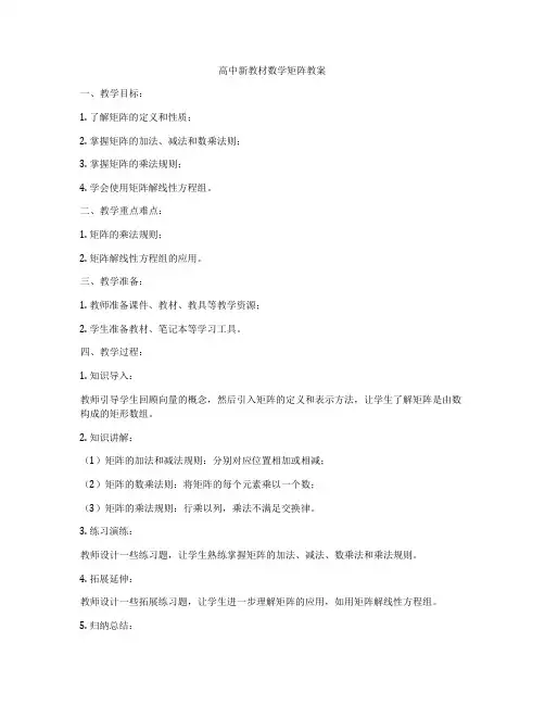 高中新教材数学矩阵教案