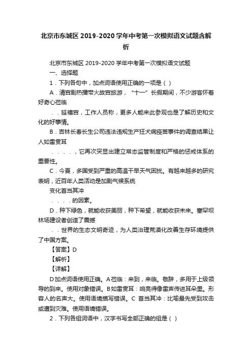 北京市东城区2019-2020学年中考第一次模拟语文试题含解析
