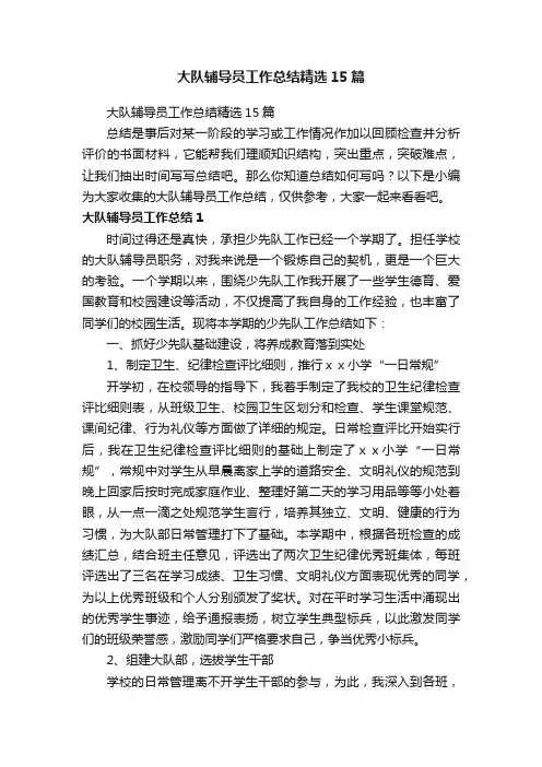 大队辅导员工作总结精选15篇