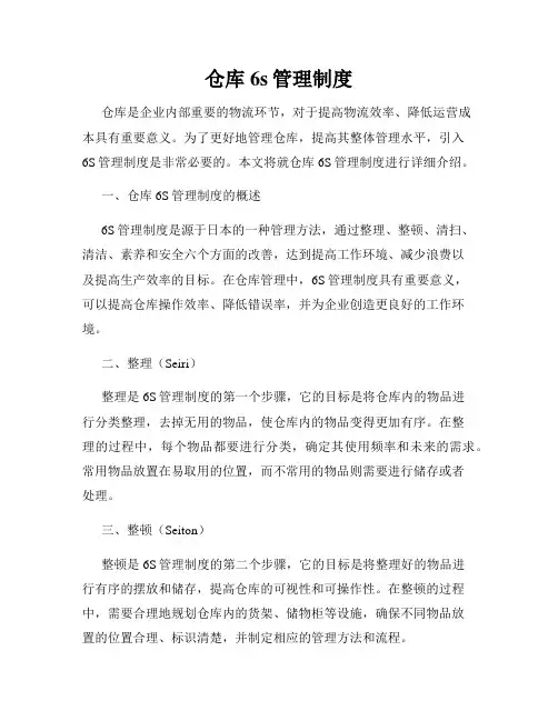 仓库6s管理制度
