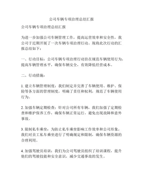 公司车辆专项治理总结汇报