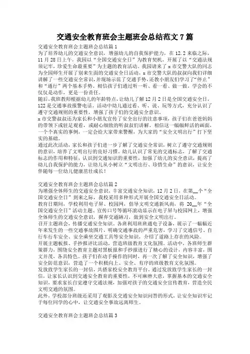 交通安全教育班会主题班会总结范文7篇