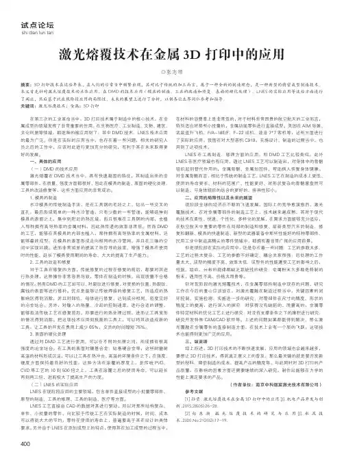 激光熔覆技术在金属3D打印中的应用