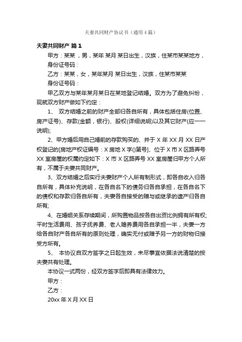 夫妻共同财产协议书（通用4篇）