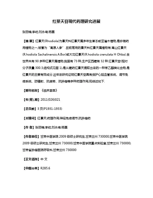 红景天苷现代药理研究进展