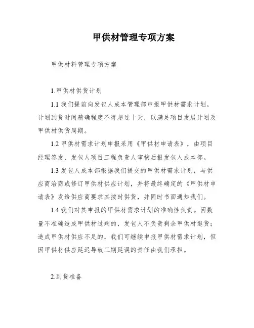 甲供材管理专项方案