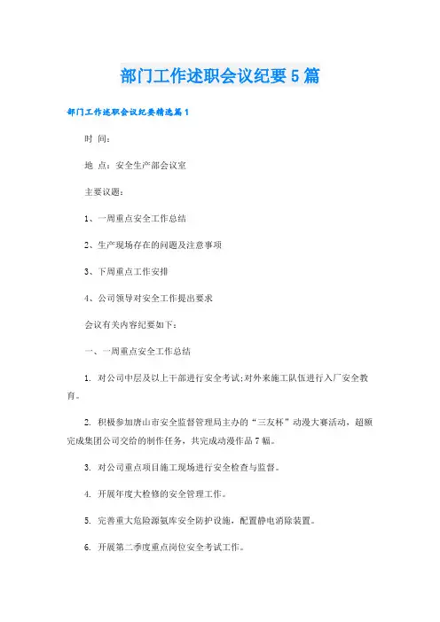 部门工作述职会议纪要5篇