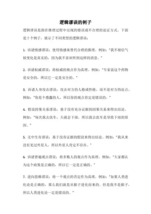逻辑谬误的例子