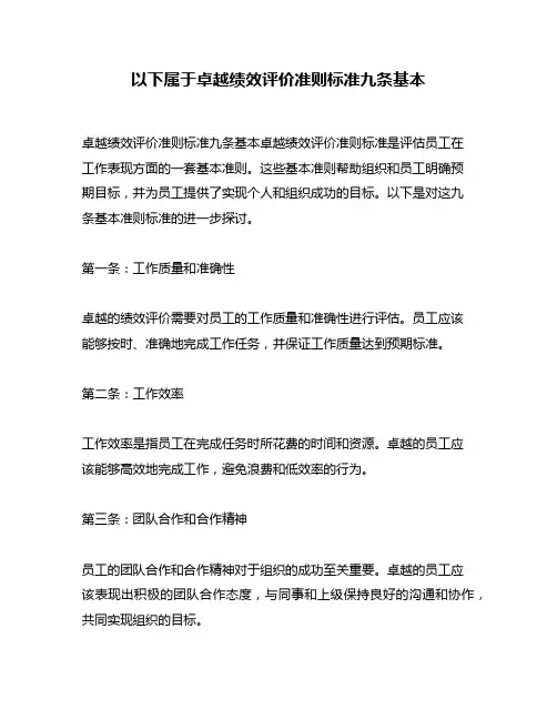 以下属于卓越绩效评价准则标准九条基本