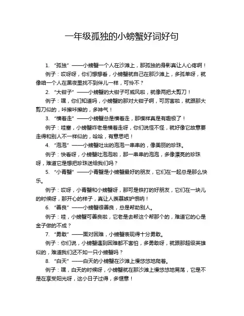 一年级孤独的小螃蟹好词好句