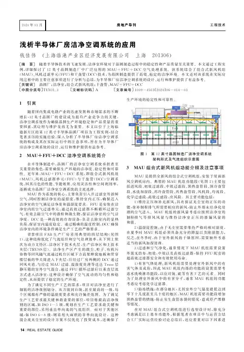 浅析半导体厂房洁净空调系统的应用