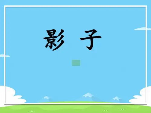 一年级上册语文课件-5 影子-人教部编版 (5)(共25张PPT)语文课件PPT