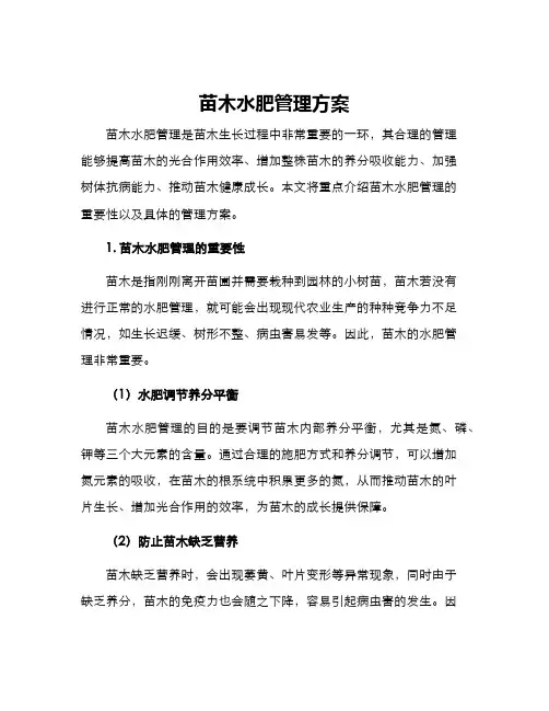 苗木水肥管理方案