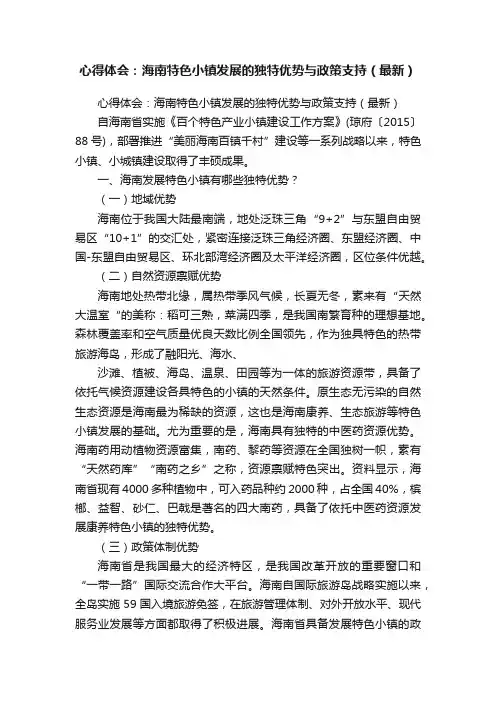 心得体会：海南特色小镇发展的独特优势与政策支持（最新）