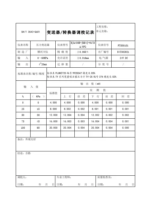 3543-G601变送器 转换器调校记录(变送器)-